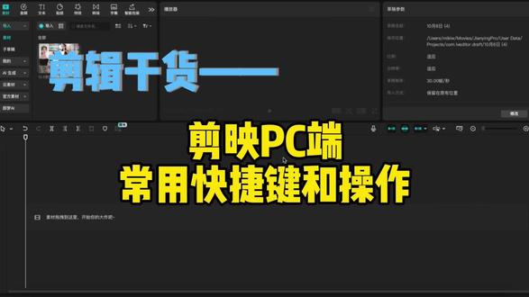 剪映pc端常用快捷键和操作技巧 #剪辑教程 #视频剪辑 #干货分享 #剪映