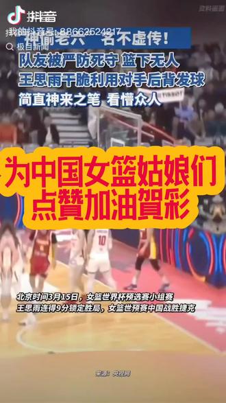 王思雨借背发球封神之作
为中国女篮姑娘们点赞加油贺彩!