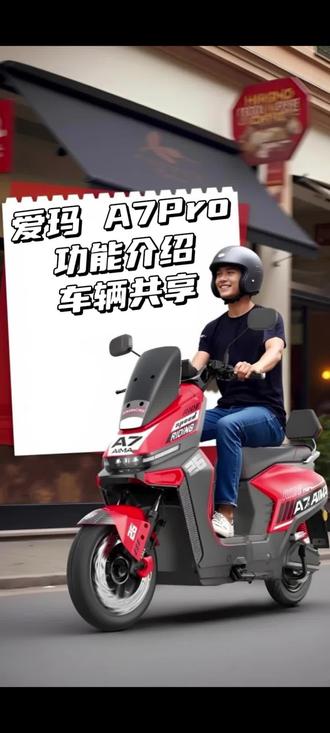 爱玛电动车 爱玛 A7Pro 功能介绍 车辆共享 #爱玛电动车 #爱玛骑遇团 #爱玛A7Pro