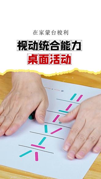 孩子作业串行抄错数字?3个感统游戏改善视动统合能力 你是否发现孩子在做作业时经常“串行”、抄错数字?或者在打球时总是接不到球,甚至走路时容易撞到桌角?
这些看似是“粗心”或“不协调”的小毛病,其实背后很可能是——视动统合能力在“报警”。#在家蒙台梭利 #感统训练 #视觉统合 #人类幼崽成长计划