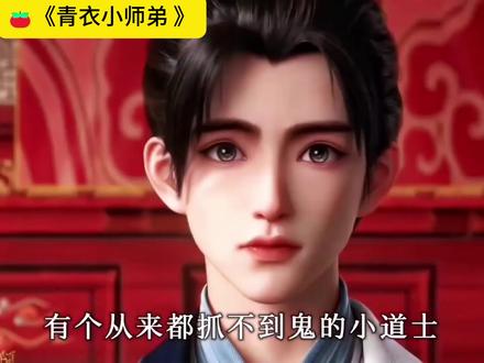 你听说了吗?有个从来抓不到 gui 的小小道士还俗了,大婚这天........#国漫推荐 #古风 #网文 #宝藏小说 #文荒推荐