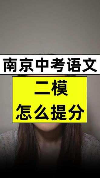 南京中考二模语文如何提分 第一,大家选择题一定要力求满分,因为选择题的分值大概在9分上,选择题的答案是非常确定的,而且可以利用技巧。
第二,非连续性文本也要力求满分,因为非连续性文本不像现代文阅读理解一样,需要挖掘深层的含义,非连续性文本所有答案都是在原文当中,你只需要做的就是像雷达一样定位答案在哪里。
#南京中考 #中考语文 #初三 #语文 #二模