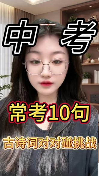 中考最常丢分10句古诗对对碰来了!看看你能答对几道!#中考技巧 #中考指导 #中考技巧提分 #中考#语文