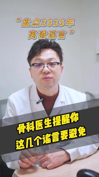 盘点2025年的离谱谣言#抖出健康知识宝藏 #医疗健康创作训练营 #膝关节