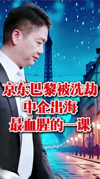 3 亿被盗却砸185亿死磕欧洲 京东巴黎被盗揭出海最血腥一课 #燃起来了大国重器 #零距离看懂财经#金融#财经#京东 京东 3 亿货物失窃为何却豪掷 185 亿死磕欧洲?解析刘强东的出海执念,深挖欧洲从福利高地沦为盗窃重灾区的根源,拆解中企出海欧洲的核心陷阱,分享跨境从业者避坑技巧与普通人购品防踩雷指南,看懂中国企业出海一课 ,欢迎推荐
