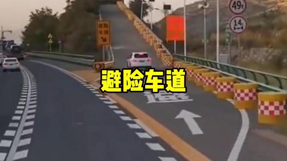 你知道避险车道冲一次要花多少钱吗? #避险车道 #汽车 #行车安全
