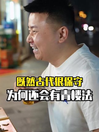 古代那么保守,为什么还会有青楼?#涨知识 #万万没想到 #好物推荐 #国货之光