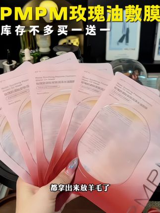 #pmpm玫瑰油敷面膜 真的一用一个不吱声!#护肤#护肤好物