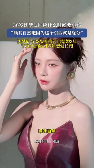 36岁沈梦辰回应什么时候要小孩:顺其自然吧因为这个东西就是缘分