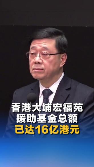 香港大埔宏福苑援助基金总额已达16亿港元