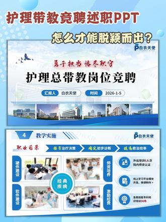 难怪她能当上总带教!这PPT一出手就赢了#护理带教 #带教老师 #护理ppt #护士懂护士 #岗位竞聘