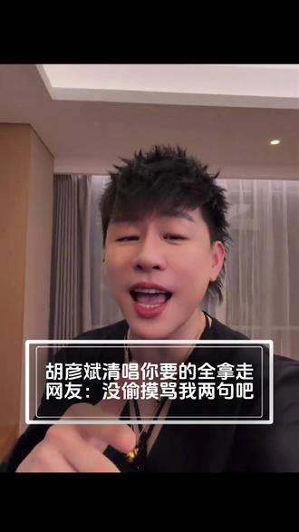 胡彦斌清唱你要的全拿走 ,网友:答应我们决赛还请陶喆帮唱好吗 #歌手2026 #设彩铃上咪咕音乐 #免费听歌宝藏平台 (编辑:狗狗 责编:浪花 审核:大头)