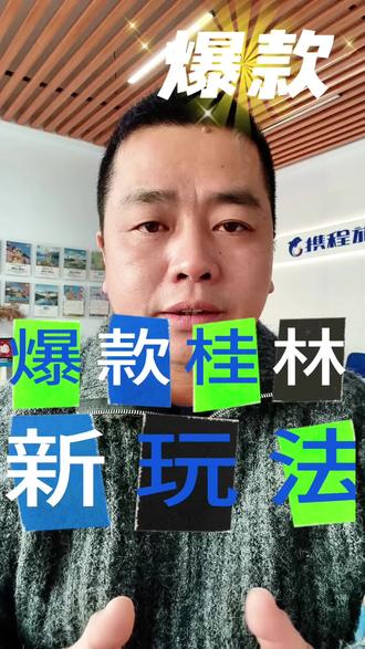 解锁爆款桂林全新玩法!拼小团,更舒适更自由!#旅游推荐官#桂林#Trip门店#桂林千里江山图#桂林小众玩法@飞姐是我 @携程门店学堂