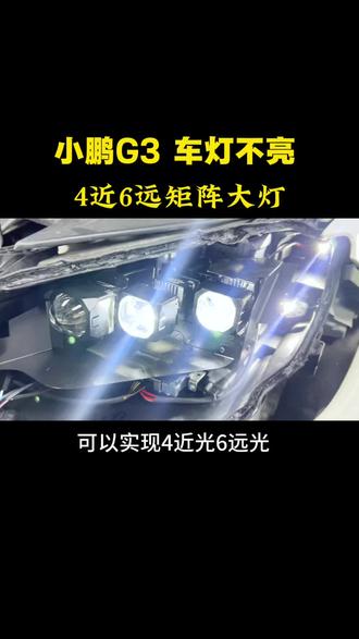 小鹏G3 车灯不亮 这个方案实用#小鹏 #车灯升级 #矩阵大灯 #永州改灯 #车灯修复