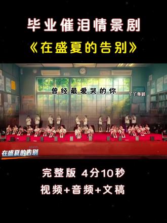 小学生六一毕业舞蹈感人情景剧《在盛夏的告别》,这个夏天我们毕业啦!#朗诵 #情景剧 #毕业季 #毕业典礼 #我们毕业啦