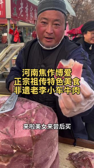 来自河南焦作博爱的特产,非遗老李小车牛肉。百年传承下来的老味道,筋肉搭配的独一口感,老香香,走过路过一定不能错过。#美食#特色小吃 #老李小车牛肉 #特产 #家乡的味道