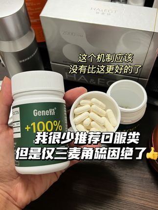 吃了两个多月才敢推荐,仅三麦角硫因胶囊,对我这种熬夜压力大睡眠不好的改善很明显,更重要的是比较安全,现在6瓶参与打卡送正装三个,还参与给积分,力度太大啦#自用好物推荐 #仅三生物#麦角硫因 #抗氧化 #仅三麦角硫因