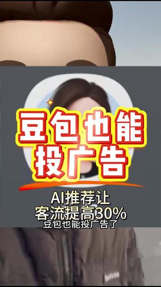 豆包也能投广告 用豆包拉客户,效果这么猛?#geo优化#ai搜索#生成式引擎