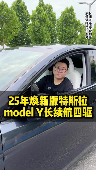 25年焕新版特斯拉model Y 长续航全轮驱动版 #二手车 #新能源汽车 #特斯拉 #汽车人共创计划 #dou是好车