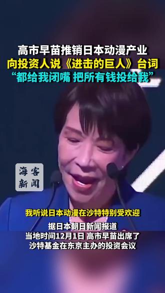 高市早苗推销日本动漫产业 对投资人说:都闭嘴!把所有钱投给我