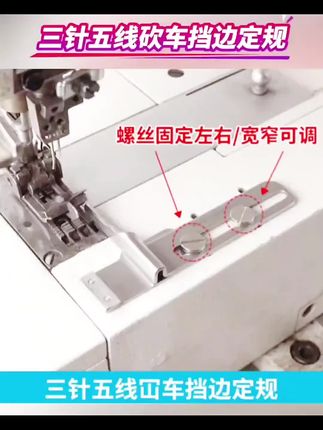 新升级冚车三针五线挡边定规薄中厚面料可换设计宽度可调缝纫配件 #冚车配件 #三针五线 #挡边定规 #可调宽度 #面料通用
