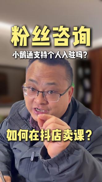 粉丝咨询小鹅通支持个人开通嘛抖店卖课为什么还需要小鹅通 粉丝咨询小鹅通的开通入驻支持个人入驻嘛,如果想在抖店卖课为什么还需要类似小鹅通这样的交付工具呢!#抖音小店 #小鹅通开通 #视频号小店
