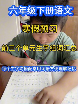 六年级下册语文前三单元生字组词汇总寒假提前预习#六年级下册语文#单元生字组词#寒假预习