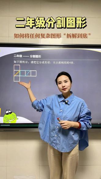 二年级分割图形 如何将复杂图形“拆解到底”?#二年级数学 #分割图形 #数学思维