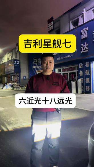 吉利银河星舰7车灯升级, 六近光十八远光,超视界双直射#吉利银河星舰7