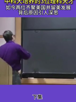 中科大培养的3位理科天才,其中两位齐聚美国并留美发展,背后原因引人深思