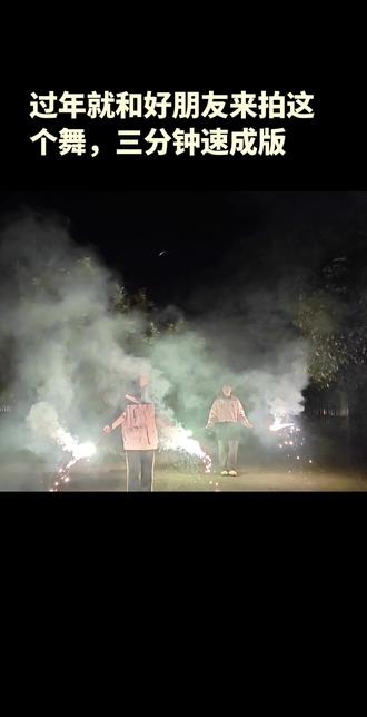 每年都会火的烟花舞,三分钟速成版本,马上开拍。#过年 #东西 #东西初恋舞 #抖音热门舞蹈