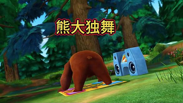 熊大献舞 #熊出没#卡点 #抽象#熊大