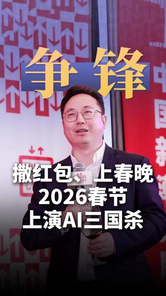 撒红包、上春晚,2026春节上演AI三国杀 #元宝 #千问 #春节 #张继学 #新潮传媒
