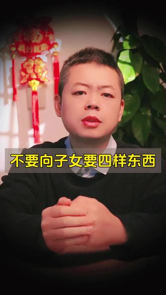 人老了晚年一定不要向子女要四样东西 #晚年生活 #儿女孝顺 #中老年人