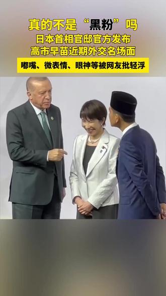 日本首相官邸官方发布高市早苗近期外交名场面,嘟嘴、微表情、眼神等被网友批轻浮!#高市早苗 #外交