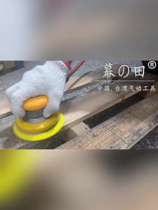 台湾气动圆磨机打磨机砂纸机#原创视频