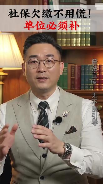 社保欠缴不用慌!单位必须补#社保缴费 #社保补缴政策 #劳动纠纷 #维护合法权益