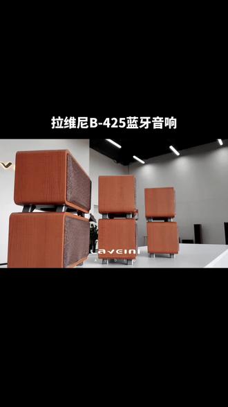 法国🇫🇷拉维尼LAVEINI B-425蓝牙音响5.5寸低音能达到10寸低音效果
#HIFI音响#家庭影院#蓝牙音响#智能家居#背景音乐
