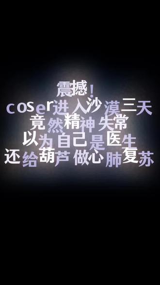 在沙漠出片真的难如登天
精神失常产物
私心想说一句
艾斯谢谢你出生到这个世界上
#cosplay #艾斯cos #海贼王 #小赖的百日cos挑战 #vlog
