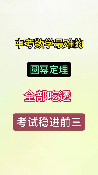 中考数学最难的圆密定理,全部吃透考试稳进前三#中考#数学#数学难题#考试必会#初中数学