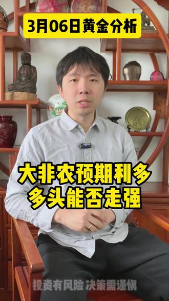 大非农预期利多,多头能否走强 #黄金 #今日金价 #国际金价 #金价走势 #金价