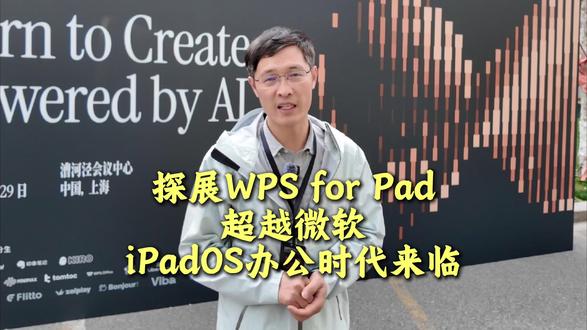 探展WPS for Pad,超越微软,和电脑一样,iPadOS办公时代来临。#WPSforPad #WPS #letsvision