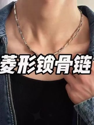 #时尚饰品 #锁骨链 #男生穿搭日记 #露锁骨 #饰品分享