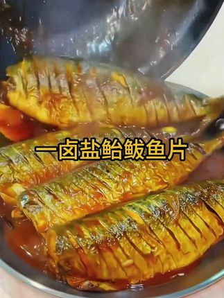 深海鲐鲅鱼出口品质一卤盐腌制做法简单怎么做都好吃#鲅鱼