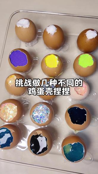 挑战做几种不同的鸡蛋壳捏捏!#解压视频 #鸡蛋壳
