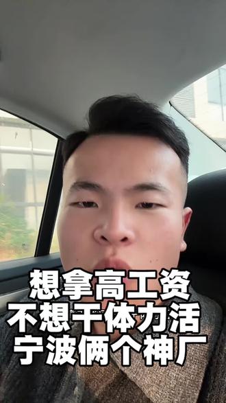 宁波的俩个神厂
#进厂打工 #宁波 #舜宇