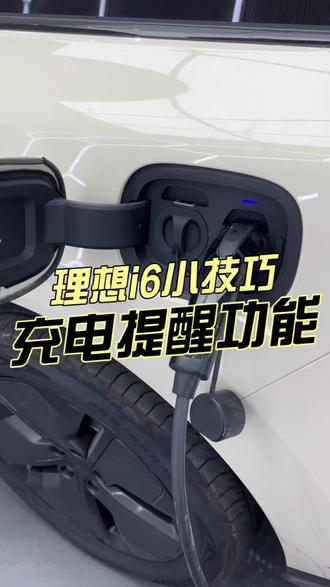 理想新车小知识之任务大师,一组简单的数字让你充电更便捷不焦虑像一个好朋友时刻提醒你!#理想i6#理想i6评测#理想汽车#每天一个用车知识