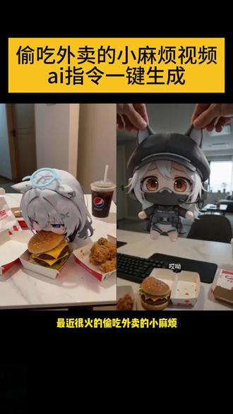 #ai偷吃外卖的小麻烦 偷吃东西挨打视频ai制作教程~ ai偷吃外卖被打教程 ai偷吃外卖的小麻烦生成指令 砂狼白子ai指令 砂狼白子ai怎么做 白子ai暴打后续 ai萌宠偷吃东西被打死教程 ai偷吃外卖被打死 白子偷吃食物被打 al兽耳偷吃惩罚 ai耳兽偷吃惩罚视频 #小云雀AI #小云雀爆款马上成片 #小云雀seedance#芯有云雀创作飞跃