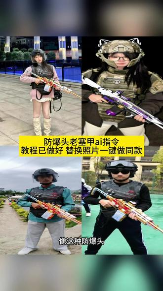 看好啦你们在找的防爆头老赛甲ai指令教程来了 豆包ai指令老赛甲 防爆头老赛甲ai指令 #由小云雀seedance2.0制作 #小云雀AI #小云雀爆款马上成片 #小云雀seedance#用小云雀Agent短剧一键直出 防爆头老塞甲豆包指令 防爆头老赛甲ai文案 豆包三角洲指令 四级头老赛甲ai 老塞甲图片 老赛甲高清图 防爆头老赛甲文案 防爆头老赛甲我的14有点马 防爆头老赛甲特效 防爆头老赛甲 防爆头的优势 三角洲所有装备的图片 防爆头老塞甲解析 老赛甲ai指令怎么用 老赛甲搭配 防爆头老塞甲图片 老赛甲防爆头图片 防爆头老赛甲ai生成 老赛甲图片素材 防爆头老赛甲生成教程 防爆头图片 防爆头老赛甲ai指令 防爆头老塞甲ai指令玩法 防爆头老塞甲ai指令分享