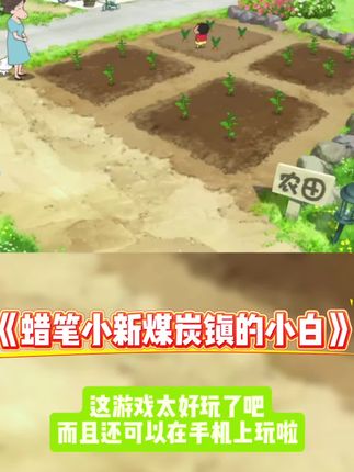 蜡笔小新煤炭镇的小白手机版下载安装#蜡笔小新煤炭镇的小白 #手机游戏 #蜡笔小新游戏 #蜡笔小新